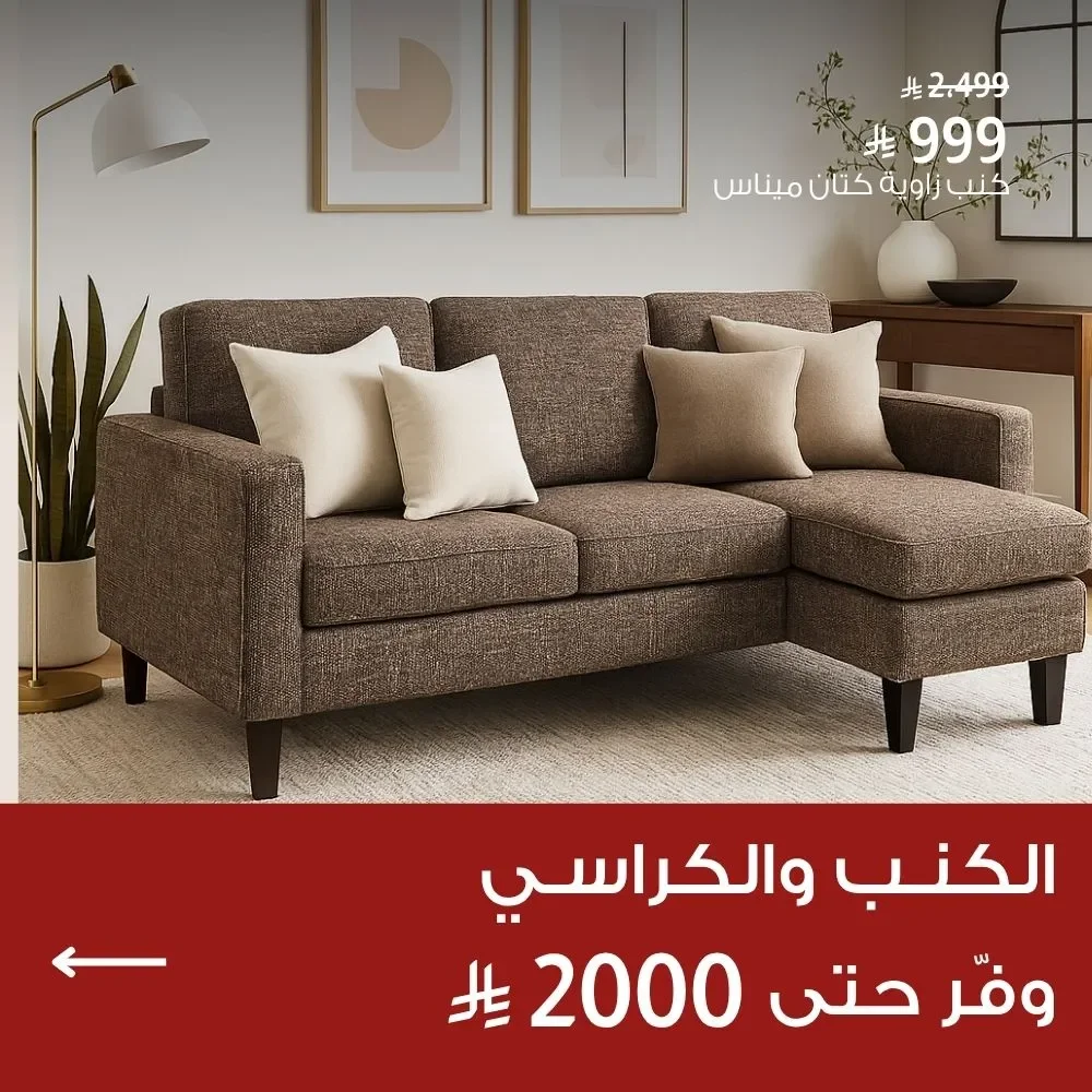 الكنب والكراسي